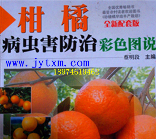 柑橘病虫防治彩色图解(进入)